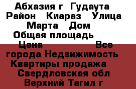 Абхазия г. Гудаута › Район ­ Киараз › Улица ­ 4 Марта › Дом ­ 83 › Общая площадь ­ 56 › Цена ­ 2 000 000 - Все города Недвижимость » Квартиры продажа   . Свердловская обл.,Верхний Тагил г.